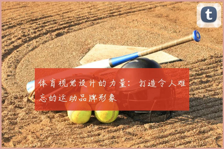 体育视觉设计的力量：打造令人难忘的运动品牌形象