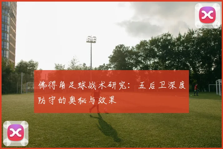 佛得角足球战术研究：五后卫深度防守的奥秘与效果