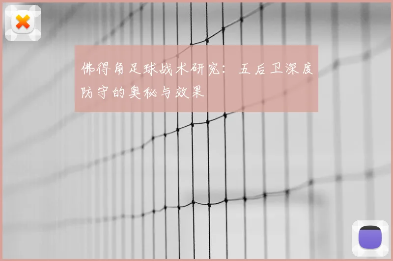 佛得角足球战术研究：五后卫深度防守的奥秘与效果