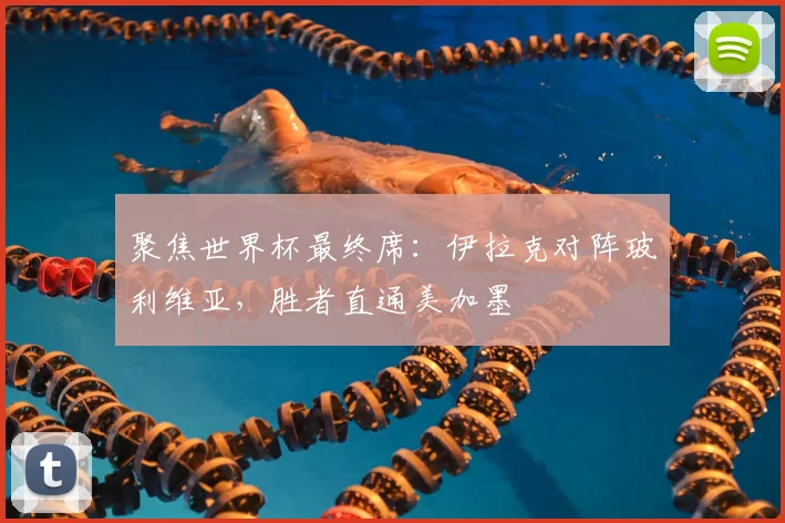 聚焦世界杯最终席：伊拉克对阵玻利维亚，胜者直通美加墨