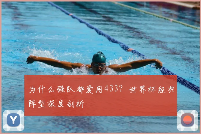 为什么强队都爱用433？世界杯经典阵型深度剖析